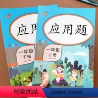 [正版]1年级数学应用题卡上下册共2册 新版人教版小学一年级数学应用题天天练举一反三小学生教辅书应用题卡大全训练练习册