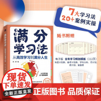满分学习法 柳柳 著 励志与成功