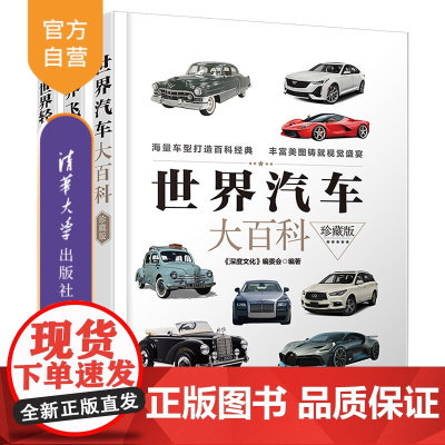 [正版新书](套装)世界科普大百科(精装) 《深度文化》编委会 清华大学出版社 青少年读物