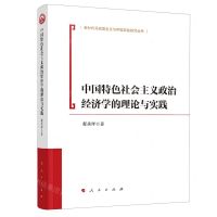 [N]中国特色社会主义政治经济学的理论与实践/新时代马克思主义与中国实践研究丛书-9787010250397