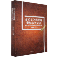正版新书]多元文化共建的世界华文文学胡德才9787511317872