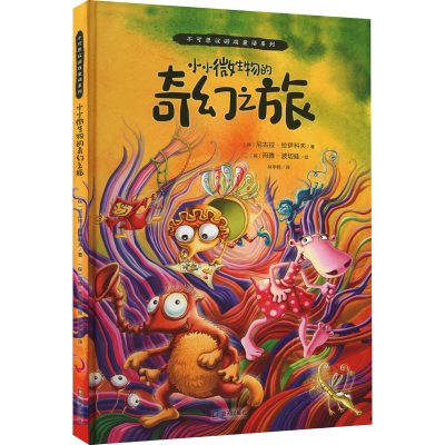 醉染图书小小微生物的奇幻之旅9787550732018