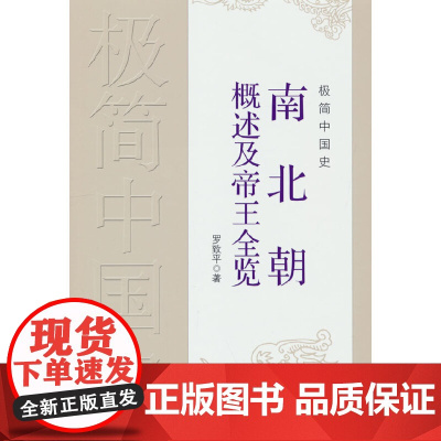 极简中国史·南北朝概述及帝王全览