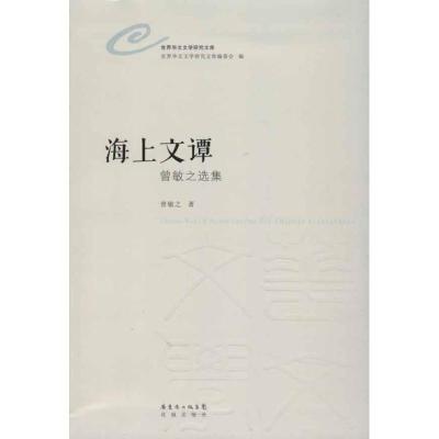 正版新书]海上文谭:曾敏之选集曾敏之9787536066038