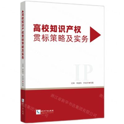 [N]高校知识产权贯标策略及实务-9787513084932