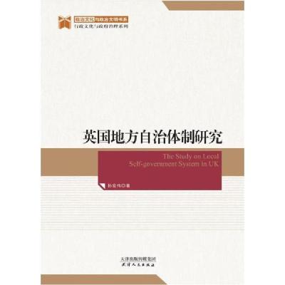 正版新书]英国地方自治体制研究/行政文化与政府治理系列/政治文