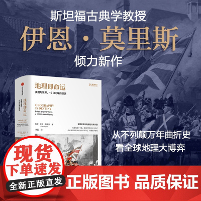 地理即命运 英国与世界 10000年的历史 斯坦福古典学教授伊恩·莫里斯 著 从不列颠方年曲折史看全球地理大博弈 历史