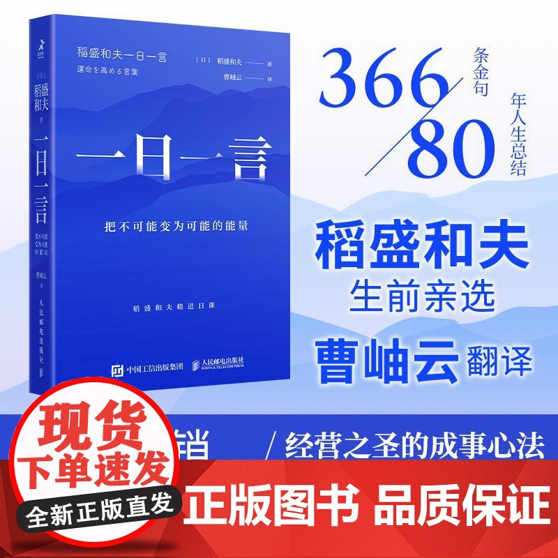 一日一言:把不可能变为可能的能量 稻盛和夫*选366条金句活法干法心六项精进京瓷哲学阿米巴经营曹岫云翻译并