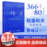 一日一言:把不可能变为可能的能量 稻盛和夫*选366条金句活法干法心六项精进京瓷哲学阿米巴经营曹岫云翻译并