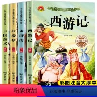 四大名著全套 [正版]四大名著全套小学生版注音版4册 西游记三国演义水浒传红楼梦完整版原著儿童版小学课外书学生少儿课外阅