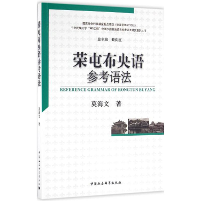醉染图书荣屯布央语参考语法9787516175347