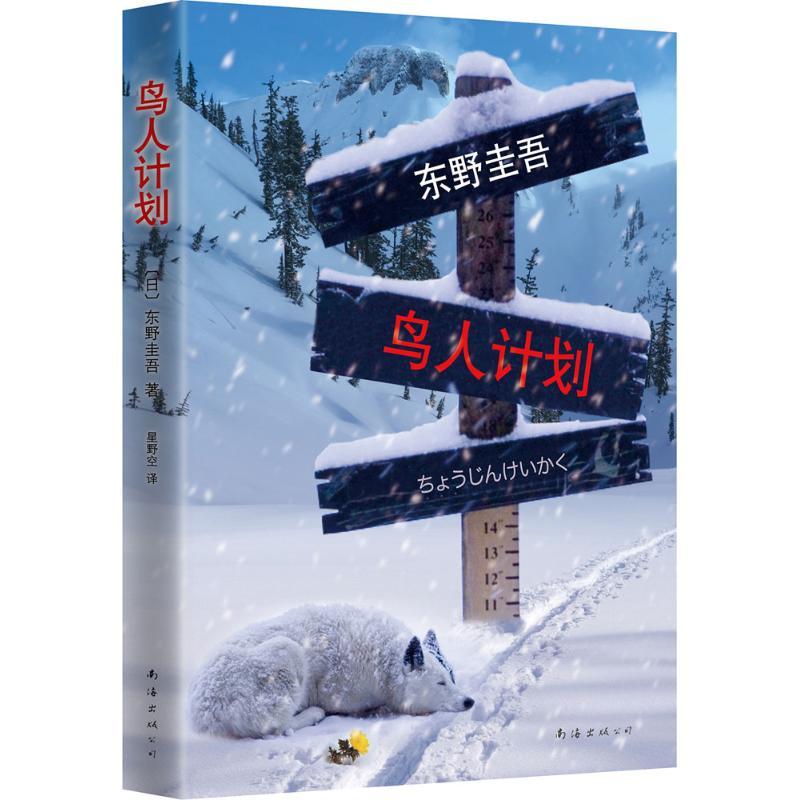正版新书]鸟人计划(日)东野圭吾 著;星野空 译 著9787544275538