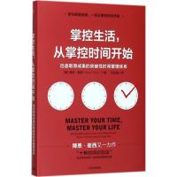 正版新书]掌控生活从掌控时间开始:迅速取得成果的突破性时间管