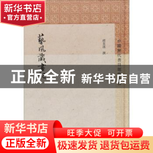正版 艺风藏书记 缪荃孙撰 上海古籍出版社 9787532591015 书籍