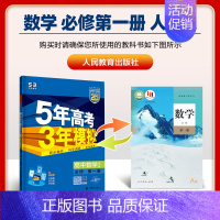 [高一上]数学 必修第一册 人教A 高中通用 [正版]高一2024版五年高考三年模拟语文数学物理英语化学生物政治历史地理