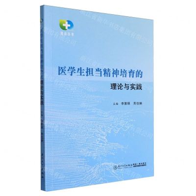 [N]医学生担当精神培育的理论与实践/凤山丛书-9787561591406