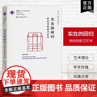[艺术理论]实在的回归-世纪末的前卫艺术 凤凰文库艺术理论研究系列