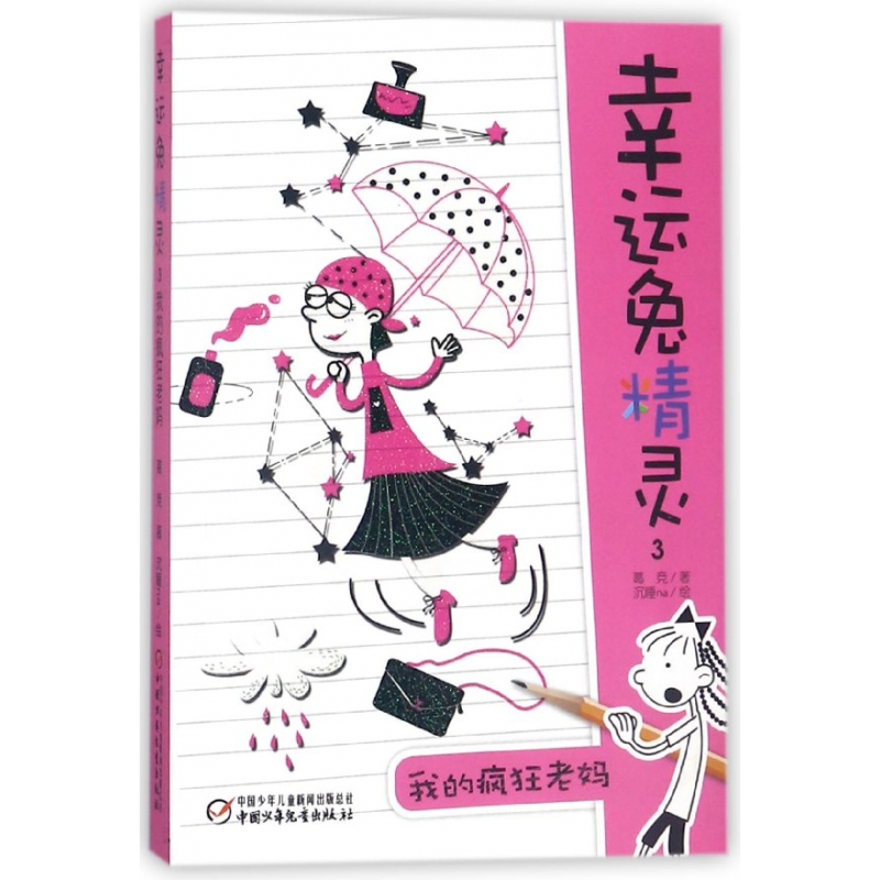 音像幸运兔精灵(3我的疯狂老妈)葛竞|绘画:沉睡na