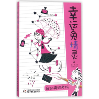 音像幸运兔精灵(3我的疯狂老妈)葛竞|绘画:沉睡na