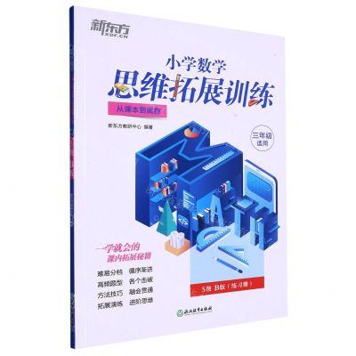 [N]小学数学思维拓展训练(3年级适用5级B版从课本到奥数)-9787572235924