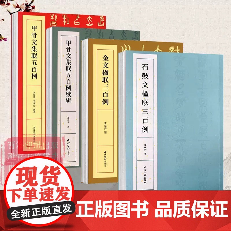 篆书楹联全4册 甲骨文五百例+石鼓文金文三百例 集上百幅对联对子书法字帖作品赏析 甲骨文金文石鼓文篆书常用字书法字典 西