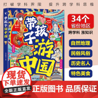 带孩子游中国正版写给儿童的国家地理环球旅行手册让孩子足不出户也能拓宽视野增长知识跟着课本去旅行34个省市地区自然地理科普