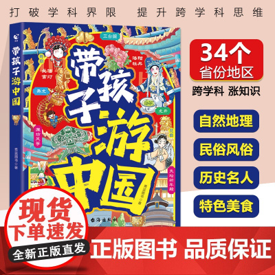 带孩子游中国正版写给儿童的国家地理环球旅行手册让孩子足不出户也能拓宽视野增长知识跟着课本去旅行34个省市地区自然地理科普