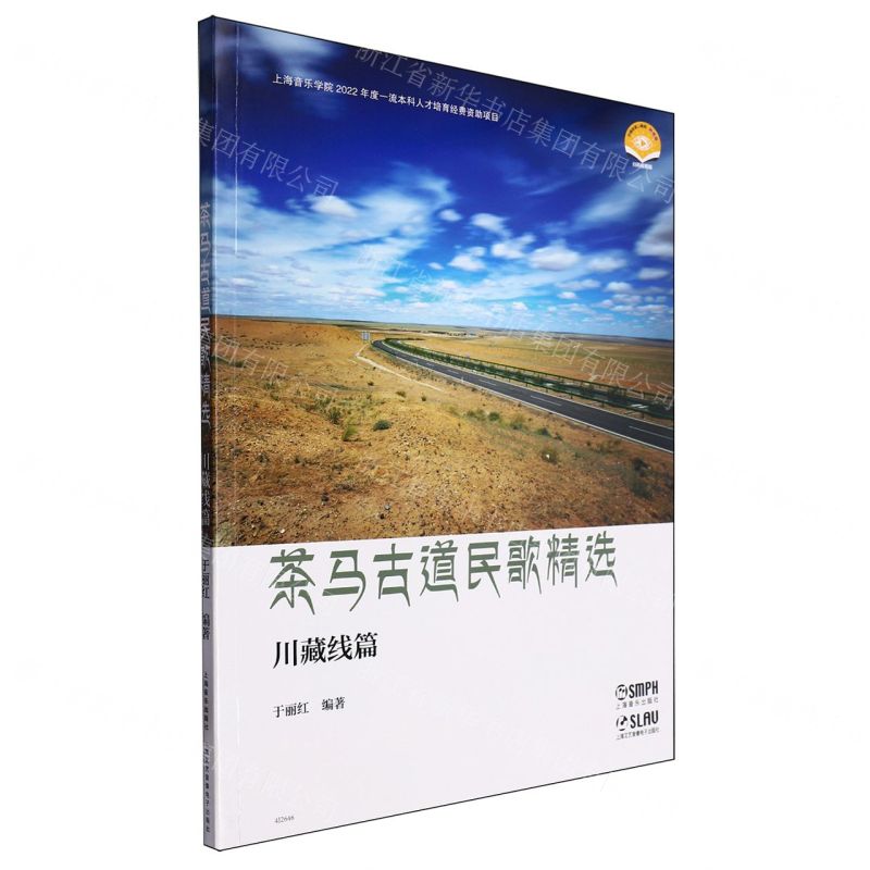 [N]茶马古道民歌精选(川藏线篇扫码视频版)-9787552328783