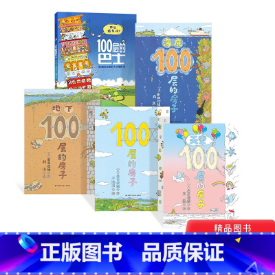 100层的房子四册+100层巴士 [正版]100层的巴士地下海底天空100层的房子全5册精装硬壳绘本科普故事适合2岁以上
