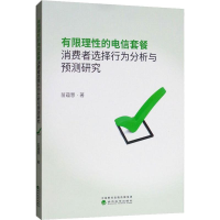 音像有限理的电信套餐消费者选择行为分析与预测研究苗蕴慧