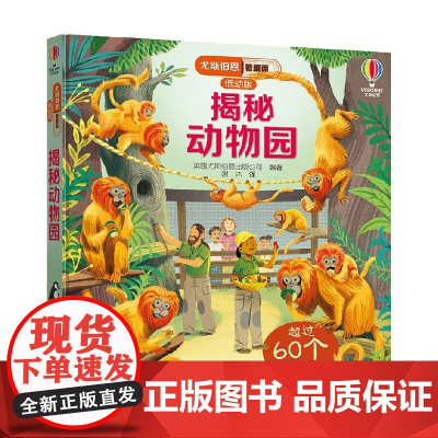 揭秘动物园 英国尤斯伯恩出版公司 著 科普百科