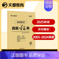 ]2025真题狂刷 数学三2005-2024 [正版] 文都考研英语一二2025版20年真题试卷 考研数学一二三