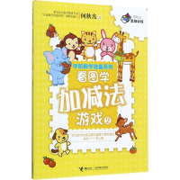 音像看图学加减法游戏何秋光 著
