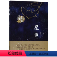 星鱼 [正版]书店 星鱼 周晓枫 新蕾出版社 9787530768099
