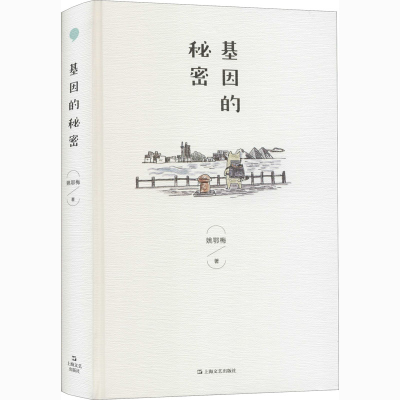 醉染图书基因的秘密9787532175208