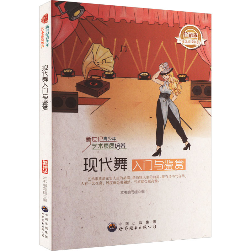 正版新书]现代舞入门与鉴赏本书编写组9787510006722