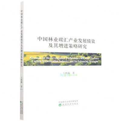 [N]中国林业碳汇产业发展绩效及其增进策略研究-9787521827255