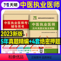 [正版]新版2024天明医考中医执业医师资格考试书历年真题精解+模拟试卷解析赠核心考点全套职业医师资格证考试辅导用书练