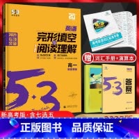 英语 高中一年级 [正版]新高考2025版 53高一完形填空与阅读理解含七选五二合一组合训练 高中英语阅读理解专项训练习