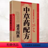 [正版] 中草药配方速查图典 配方处方书籍中医调理医书 养生中医医学类民间特效秘方 中医药草药非彩图理论大全书 实用偏