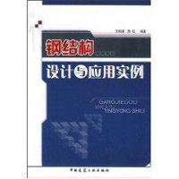 [M]钢结构设计与应用实例-9787112092499