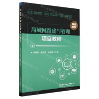 [N]局域网组建与管理项目教程-9787576322651