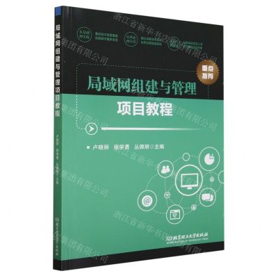 [N]局域网组建与管理项目教程-9787576322651