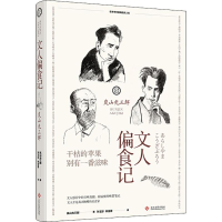 醉染图书文人偏食记9787514240