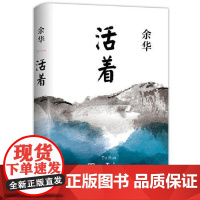 活着 余华 著 9787530221532 北京十月文艺出版社