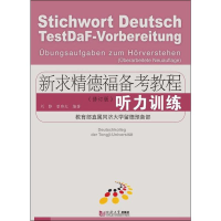 醉染图书新求精德福备考教程 听力训练(修订版)9787560884240