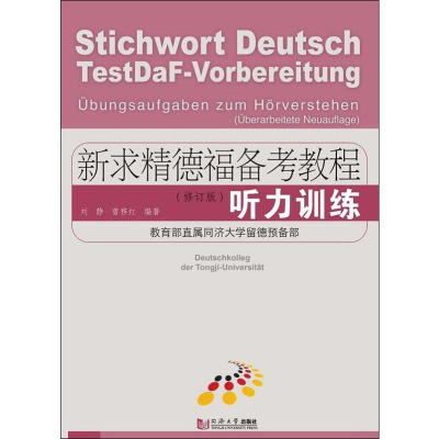 醉染图书新求精德福备考教程 听力训练(修订版)9787560884240