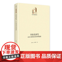 智能化时代:AIGC如何重塑管理创新 光明社科文库·经济与管理 管理创新 企业管理 人才建设