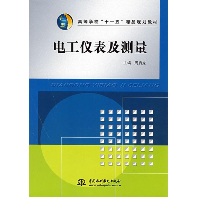 正版新书]电工仪表及测量周启龙 主编9787508457741
