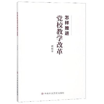 正版新书]怎样推进党校教学改革何毅亭9787503565830